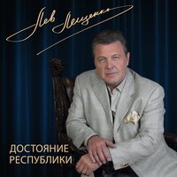 До свидания, Москва - Лев Лещенко & Татьяна Анциферова