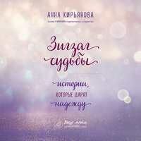 Анна Кирьянова. «Зигзаг судьбы. Истории, которые дарят надежду». Часть 13 - Людмила Пахмутова