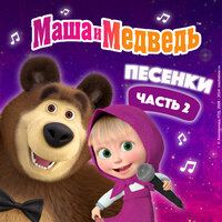 Песня про следы - Маша и медведь