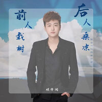 前人栽树后人乘凉 - 侯泽润