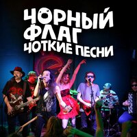 Оптимистическая - Чорный Флаг