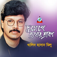 Joto Betha Joma Ache - Khalid Hasan Milu