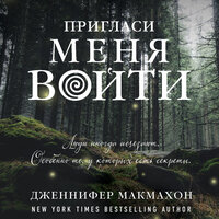 Дженнифер Макмахон. «Пригласи меня войти». Часть 44 - Наталия Урбанская