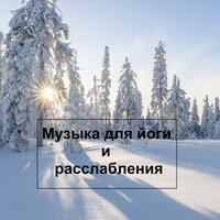 Время для йоги - Zen Meditate & Музыка для йоги & Music for Yoga & Музыка для работы и фона
