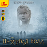 Елена Ершова. «Неживая вода». Часть 4 - Максим Суслов