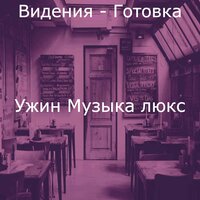 Музыка (Субботний ужин) - Ужин Музыка люкс