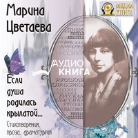 Марина Цветаева. «Если душа родилась крылатой. Стихотворения. Проза. Драматургия». Часть 53 - Леонид Кареев & Анна Кожевникова & Евгения Корницкая & Татьяна Морозова