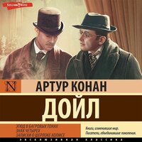 Артур Конан Дойл. «Этюд в багровых тонах. Знак четырех. Записки о Шерлоке Холмсе». Часть 15 - Олег Мартьянов & Андрей Одинцов