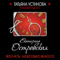 Екатерина Островская. «Желать невозможного». Часть 44 - Наталья Беляева