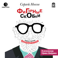 Сергей Носов. «Фигурные скобки». Часть 3 - Ефим Шифрин