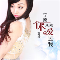 宁愿你从未爱过我 - 郭玲