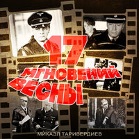 Ночной патруль - Микаэл Леонович Таривердиев