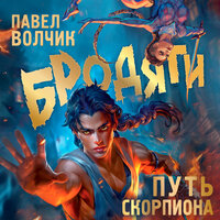 Павел Волчик. «Бродяги. Путь скорпиона». Часть 64 - Кон Стас