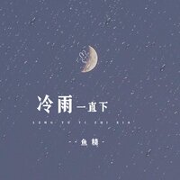 冷雨一直下 - 鱼精