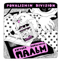 Механик - Povalishin Division