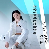 你的心里早已没有了我 - 时艺桐