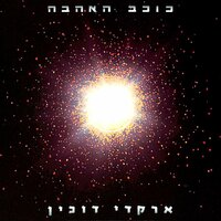 אהבה ראשונה - Аркадий Духин