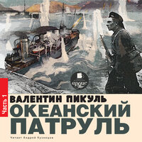 Валентин Пикуль. «Аскольдовцы. Океанский патруль. Книга 1.». Часть 28 - Андрей Кузнецов