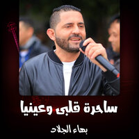 سحجة مرتبة - بهاء الجلاد