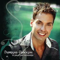Matia apo vrohi - Dimitris Tsekouras
