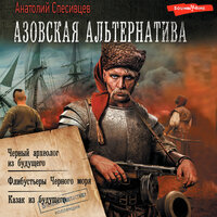 Анатолий Спесивцев. «Азовская альтернатива (сборник)». Часть 15 - Георгий Арсеньев