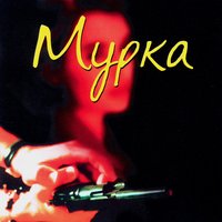 Мама, я жулика люблю - Группа «Эшелон»