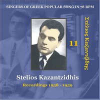 Ap' ta Psila Sta Hamila - Stelios Kazantzidhis