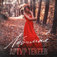 Любимая - Артур Текеев