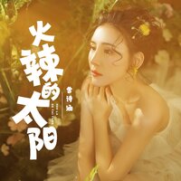 火辣的太阳 - 曾诗涵 & DJ默涵
