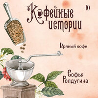 Софья Ролдугина. «Пряный кофе». Часть 8 - Полина Карева
