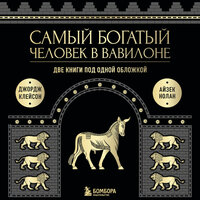 Джордж Клейсон, Айзек Нолан. «Самый богатый человек в Вавилоне. Две книги под одной обложкой». Часть 24 - Михаил Хрусталёв & Михаил Черняк