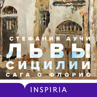 Стефания Аучи. «Львы Сицилии. Сага о Флорио». Часть 29 - Владимир Князев