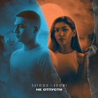 Не отпусти - Ademi & Sayeed