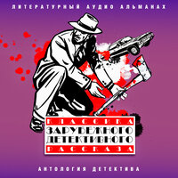 Классика зарубежного детективного рассказа № 6. Часть 42 - Александр Клюквин & Всеволод Кузнецов