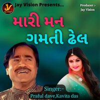 Mari man gamati dhel - Praful Dave & Kavita Das