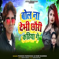 Bol Na Debhi Chhori Kahiya Ge - Pawan parwana & Rubi Sharma