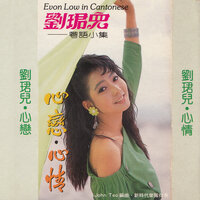 心情 - 劉珺兒