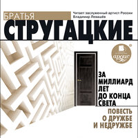 Аркадий Стругацкий, Борис Стругацкий. «За миллиард лет до конца света. Повесть о дружбе и недружбе». Часть 102 - Владимир Левашёв
