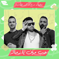 Hob Men Ya Zamala - Ali Loka & Mohamed El Fanan