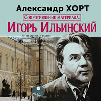 Александр Хорт. «Сопротивление материала. Игорь Ильинский». Часть 6 - Станислав Федосов