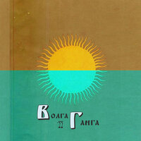 Волга - Ганга Даб - Левша