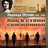 Тоска по Родине - Надежда Обухова