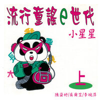 母鴨帶小鴨 - 陳姿妤 & 吳爾笠 & 李琬萍