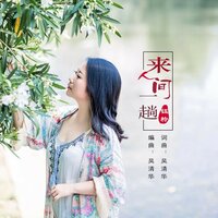 来人间一趟 - 钰柃