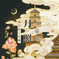 月照长安新 - 玄觴 & 汐音社