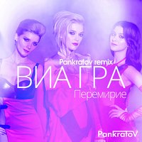 Перемирие - ВИА ГРА