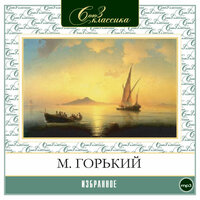 Максим Горький. «Избранное». Часть 12 - Александр Клюквин & Александр Бордуков & Максим Пинскер