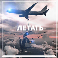 Летать - Bravo
