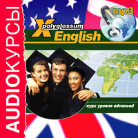 Аудиокурс. «X-Polyglossum English. Курс уровня Advanced». Часть 10 - профессиональные дикторы
