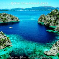 Гипнотический Готовка - Легко слушаемый джаз